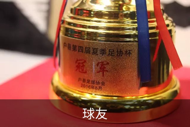 关于球友